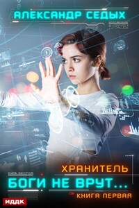 Хранитель. Книга 1. Боги не врут…