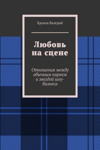 Любовь на сцене. Отношения между обычным парнем и звездой шоу-бизнеса