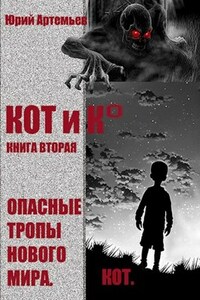 КОТ и К°. Книга вторая. Опасные тропы нового мира.