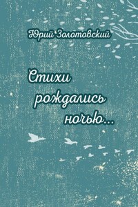 Стихи рождались ночью…