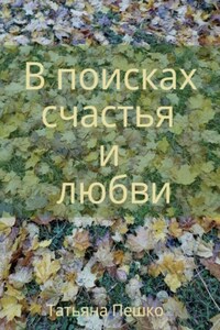 В поисках счастья и любви