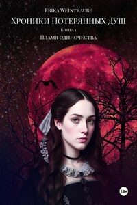 Хроники потерянных душ. Книга 1. Пламя одиночества
