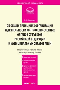 Комментарий к Федеральному закону от 7 февраля 2011 г. № 6-ФЗ «Об общих принципах организации и деятельности контрольно-счетных органов субъектов Российской Федерации и муниципальных образований» (постатейный)