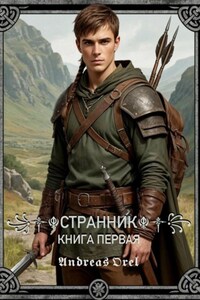 Странник. Книга первая