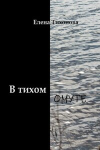 В тихом омуте