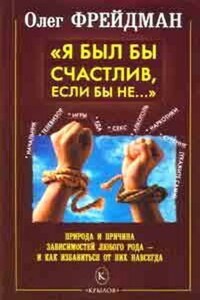 Я был бы счастлив, если бы не... Избавление от любого рода зависимостей