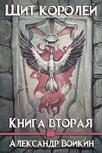 Щит Королей-2