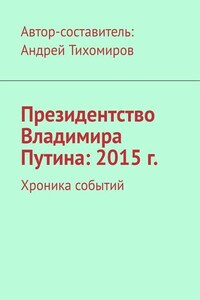 Президентство Владимира Путина: 2015 г. Хроника событий