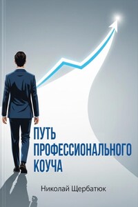 Путь профессионального Коуча