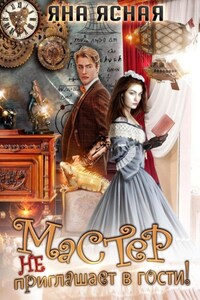 Мастер не приглашает в гости