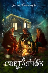 Светлячок