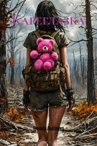 Кареглазка