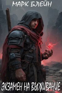 Экзамен на выживание