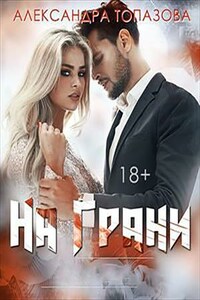 На Грани. Часть 1, 2