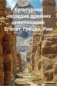 Культурное наследие древних цивилизаций: Египет, Греция, Рим