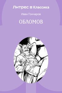 Обломов