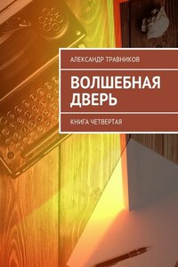 Волшебная дверь. Книга четвертая