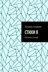 Стихи Я. Сборник стихов