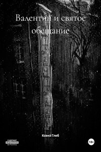 Валентин и святое обещание