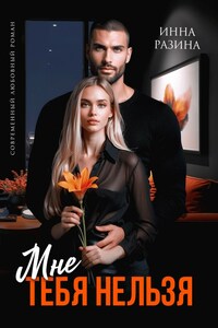 Мне тебя нельзя