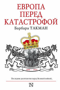 Европа перед катастрофой. 1890-1914