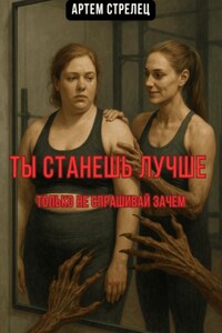 Ты станешь лучше. Только не спрашивай зачем
