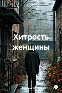 Хитрость женщины