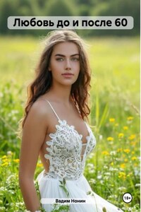 Любовь до и после 60