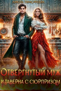 Отвергнутый муж и таверна с сюрпризом