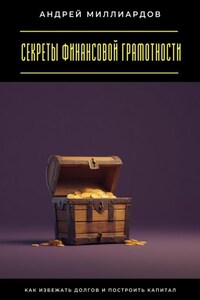 Секреты финансовой грамотности. Как избежать долгов и построить капитал