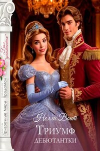 Триумф дебютантки