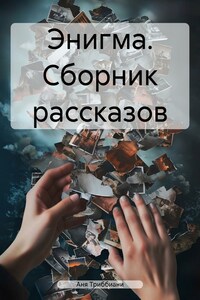 Энигма. Сборник рассказов