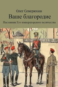 Ваше благородие 2 (Альтернативная история)