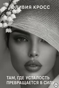 Там, где усталость превращается в силу