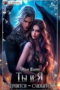 Ты и Я. Стерпится — слюбится?