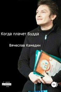 Когда плачет Будда. Сборник стихотворений