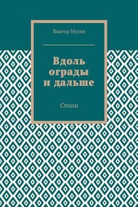 Вдоль ограды и дальше. Стихи