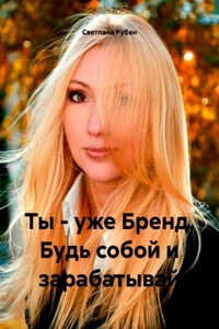 Ты – уже Бренд. Будь собой и зарабатывай