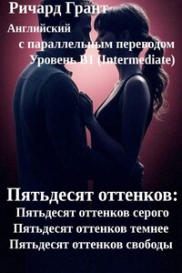 Пятьдесят оттенков: Полная трилогия.