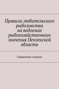 Правила любительского рыболовства на водоемах рыбохозяйственного значения Пензенской области. Справочное издание