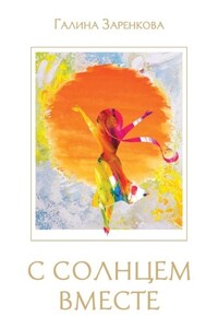 С солнцем вместе