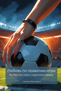 Любовь по правилам игры. Футбол как ключ к мужскому сердцу