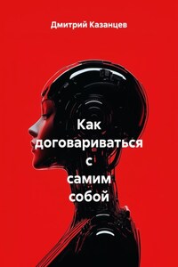 Как договариваться с самим собой