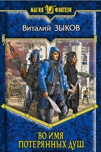 Во имя потерянных душ (КБ - 3)