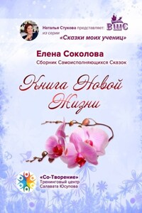 Книга новой жизни. Сборник самоисполняющихся сказок