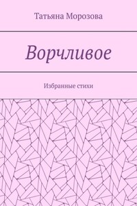 Ворчливое. Избранные стихи