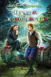 Лучшее королевство