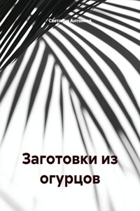 Заготовки из огурцов