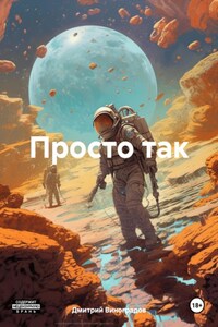 Просто так