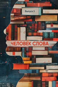 Человек слова